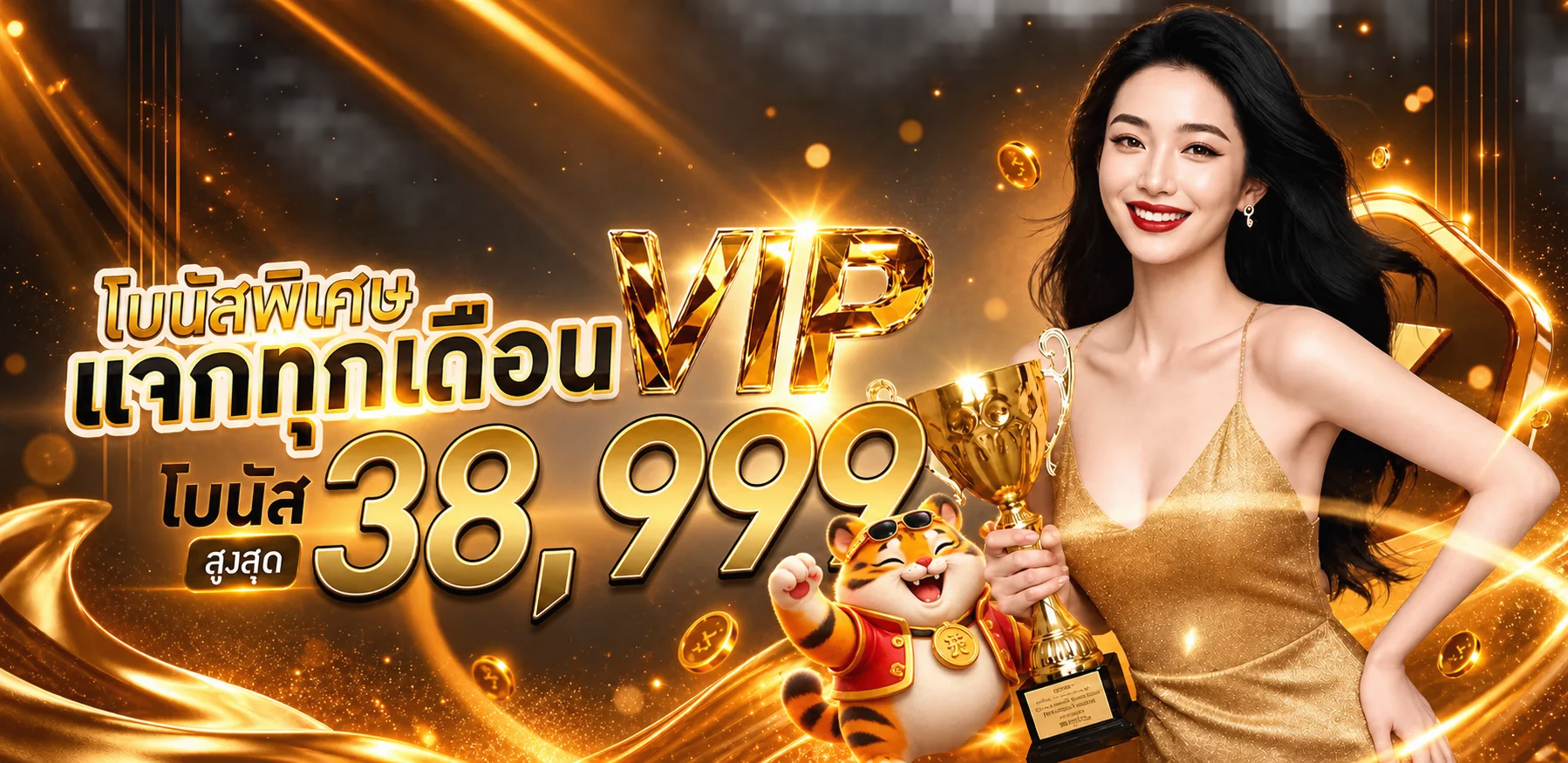 โปรโมชั่น VIP สำหรับผู้ใช้ ALPHA345 สล็อต