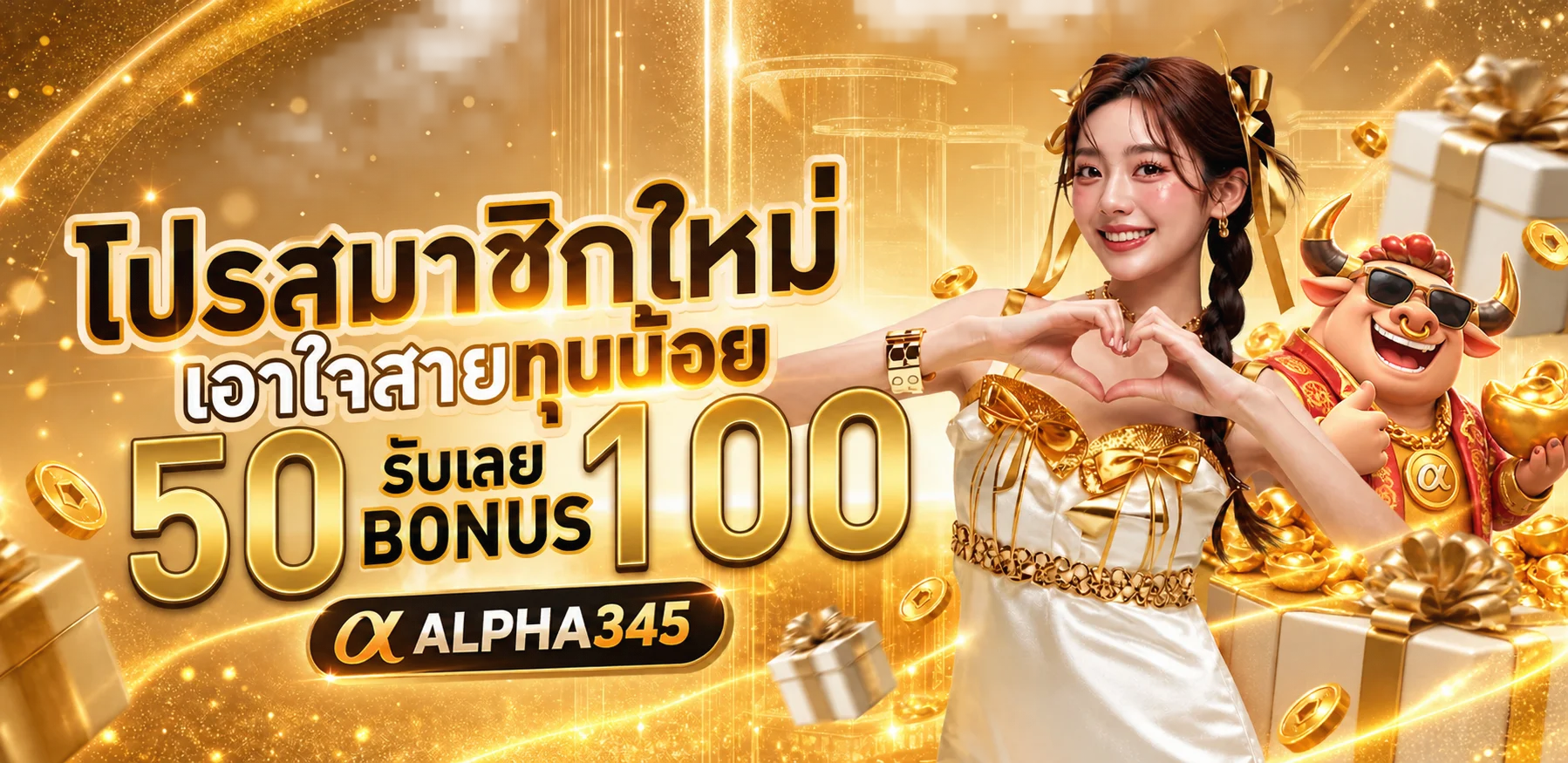 โปรโมชั่นสมาชิกใหม่ ALPHA345 โทนส้มทอง